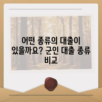 현역 병사 대출 신청 가이드| 자격, 조건, 필요 서류 총정리 | 군인 대출, 국방부 대출, 현역 대출