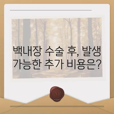 백내장 수술 비용| 지역별, 병원별, 보험 적용까지 상세 분석 | 백내장, 수술, 비용, 정보, 가격, 병원, 보험