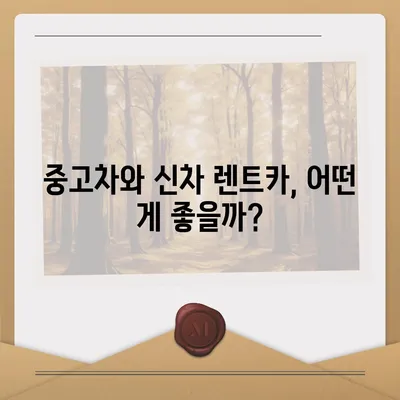 강원도 양구군 방산면 렌트카 가격비교 | 리스 | 장기대여 | 1일비용 | 비용 | 소카 | 중고 | 신차 | 1박2일 2024후기