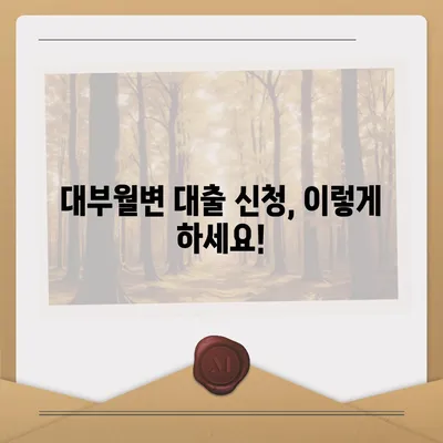 대부월변 대출 신청 가이드| 조건, 절차, 유의사항 총정리 | 대부업체, 금리 비교, 신용등급