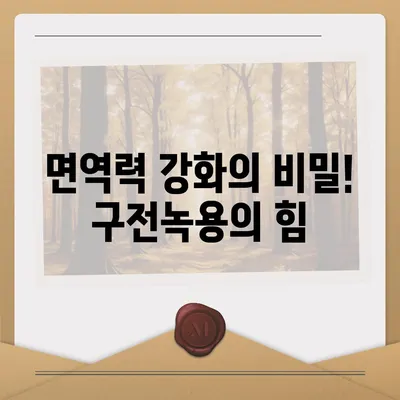 구전녹용의 놀라운 효능 7가지| 건강, 피부, 면역력까지 | 녹용 효과, 구전녹용 효능, 건강 정보