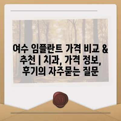 여수 임플란트 가격 비교 & 추천 | 치과, 가격 정보, 후기