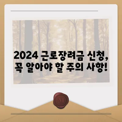 2024년 근로장려금 신청 대상 완벽 정리 | 신청 자격, 지급액, 신청 방법, 주의 사항