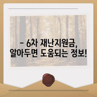 6차 재난지원금 신청 및 지급 안내 | 자격조건, 신청 방법, 지급일정, 문의처