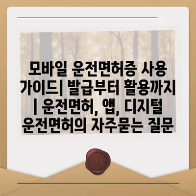 모바일 운전면허증 사용 가이드| 발급부터 활용까지 | 운전면허, 앱, 디지털 운전면허