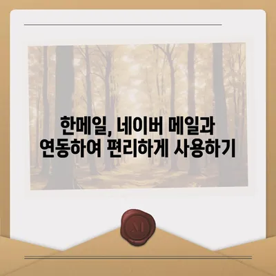 한메일 바로가기| PC, 모바일, 웹에서 간편하게 접속하는 방법 | 한메일 로그인, 한메일 접속, 네이버 메일