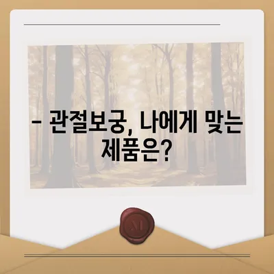 관절보궁 가격 비교 & 최저가 정보 | 관절 건강, 건강보조식품, 효능, 구매 가이드