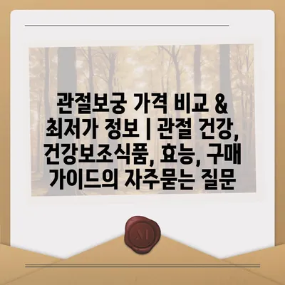 관절보궁 가격 비교 & 최저가 정보 | 관절 건강, 건강보조식품, 효능, 구매 가이드