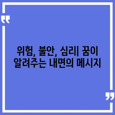 교통사고 꿈 해몽| 꿈속 사고가 알려주는 메시지 | 운전, 사고, 길, 위험, 심리