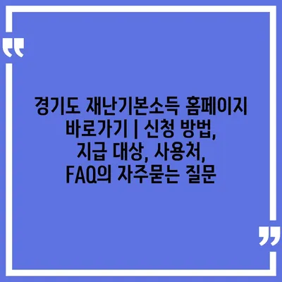 경기도 재난기본소득 홈페이지 바로가기 | 신청 방법, 지급 대상, 사용처, FAQ