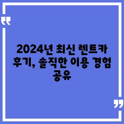 부산시 동래구 온천1동 렌트카 가격비교 | 리스 | 장기대여 | 1일비용 | 비용 | 소카 | 중고 | 신차 | 1박2일 2024후기