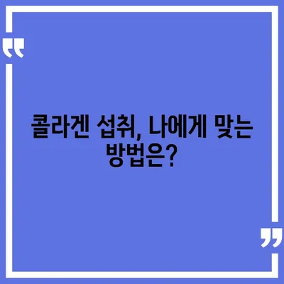 콜라겐 피부미용, 효과만큼 중요한 부작용 알아보기 | 콜라겐 부작용, 피부 트러블, 주의사항, 섭취 방법