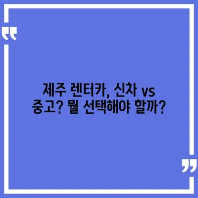 제주도 제주시 봉개동 렌트카 가격비교 | 리스 | 장기대여 | 1일비용 | 비용 | 소카 | 중고 | 신차 | 1박2일 2024후기