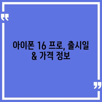 충청남도 홍성군 금마면 아이폰16 프로 사전예약 | 출시일 | 가격 | PRO | SE1 | 디자인 | 프로맥스 | 색상 | 미니 | 개통