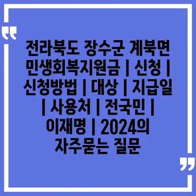 전라북도 장수군 계북면 민생회복지원금 | 신청 | 신청방법 | 대상 | 지급일 | 사용처 | 전국민 | 이재명 | 2024