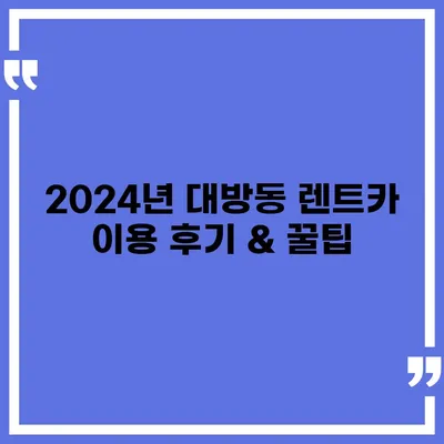 서울시 동작구 대방동 렌트카 가격비교 | 리스 | 장기대여 | 1일비용 | 비용 | 소카 | 중고 | 신차 | 1박2일 2024후기