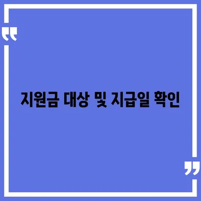 강원도 평창군 대관령면 민생회복지원금 | 신청 | 신청방법 | 대상 | 지급일 | 사용처 | 전국민 | 이재명 | 2024