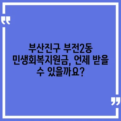 부산시 부산진구 부전2동 민생회복지원금 | 신청 | 신청방법 | 대상 | 지급일 | 사용처 | 전국민 | 이재명 | 2024