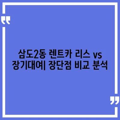 제주도 제주시 삼도2동 렌트카 가격비교 | 리스 | 장기대여 | 1일비용 | 비용 | 소카 | 중고 | 신차 | 1박2일 2024후기