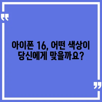 아이폰16 | 스타일리시한 취향을 위한 다양한 색상