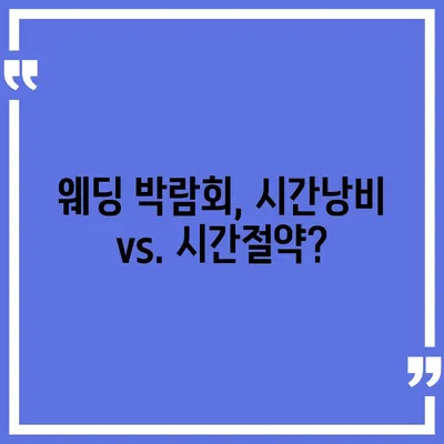 웨딩박람회 후기| 솔직한 경험 & 알짜 정보 공유 | 결혼 준비, 스드메, 꿀팁, 웨딩 박람회