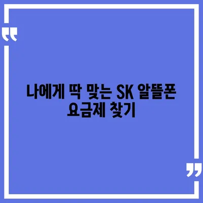 SK 알뜰폰 요금제 비교분석| 나에게 딱 맞는 요금제 찾기 | 알뜰폰, 통신비 절약, 추천, 비교