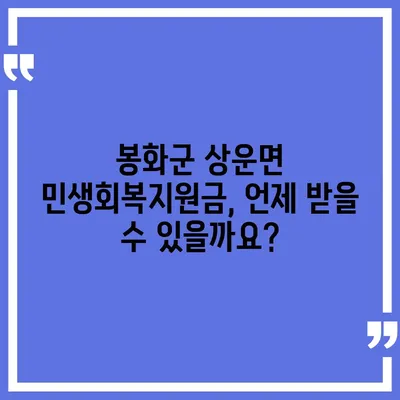 경상북도 봉화군 상운면 민생회복지원금 | 신청 | 신청방법 | 대상 | 지급일 | 사용처 | 전국민 | 이재명 | 2024