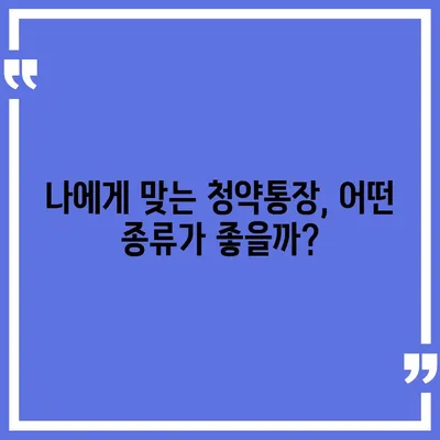 내 집 마련의 첫걸음, 은행별 청약통장 비교 분석 | 청약, 주택청약, 청약저축, 청약예금, 청약부금