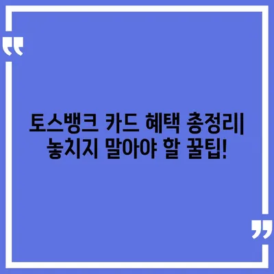 토스뱅크 카드, 혜택부터 발급까지 완벽 가이드 | 토스뱅크, 체크카드, 신용카드, 혜택 비교, 발급 방법