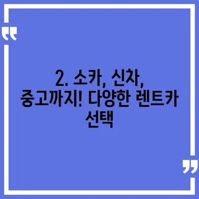 대전시 유성구 온천2동 렌트카 가격비교 | 리스 | 장기대여 | 1일비용 | 비용 | 소카 | 중고 | 신차 | 1박2일 2024후기