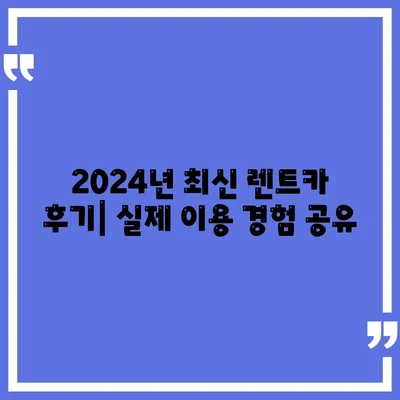 세종시 세종특별자치시 부강면 렌트카 가격비교 | 리스 | 장기대여 | 1일비용 | 비용 | 소카 | 중고 | 신차 | 1박2일 2024후기