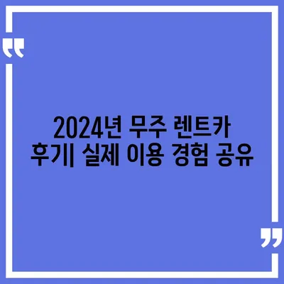 전라북도 무주군 부남면 렌트카 가격비교 | 리스 | 장기대여 | 1일비용 | 비용 | 소카 | 중고 | 신차 | 1박2일 2024후기