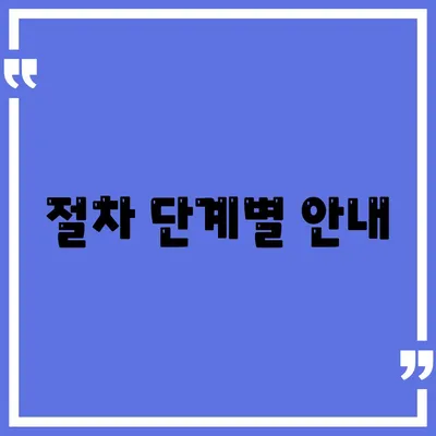 절차 단계별 안내