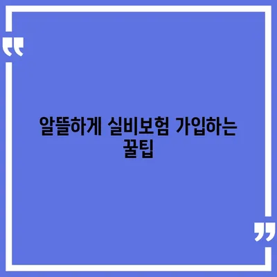 실비보험 가입, 꼼꼼하게 따져보세요! | 보장 범위 비교, 가입 전 체크리스트, 추천 보험사