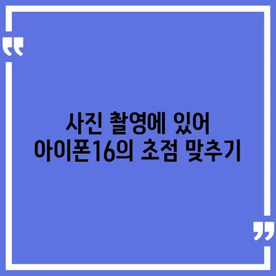 아이폰16 렌즈 필터 | 사진 촬영의 새로운 차원