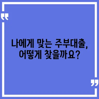 주부대출 쉽게 받는 방법|  필수 정보와 성공 전략 | 주부대출, 대출 조건, 금리 비교, 서류 준비