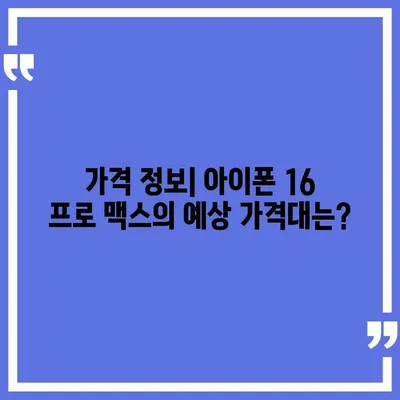 아이폰 16 프로 맥스 | 모든 시리즈 출시일과 스펙 루머