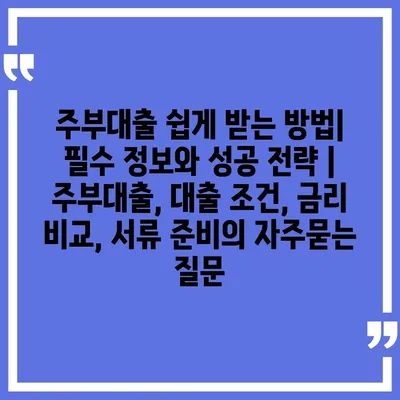 주부대출 쉽게 받는 방법|  필수 정보와 성공 전략 | 주부대출, 대출 조건, 금리 비교, 서류 준비