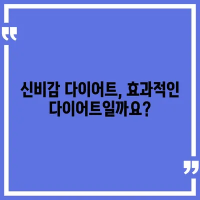 신비감 다이어트 가격 비교| 효과적인 다이어트 선택 가이드 | 신비감 다이어트, 가격 비교, 다이어트 추천