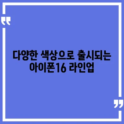 경상남도 거창군 마리면 아이폰16 프로 사전예약 | 출시일 | 가격 | PRO | SE1 | 디자인 | 프로맥스 | 색상 | 미니 | 개통