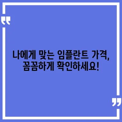 전체 임플란트 가격, 이제 궁금증을 해소하세요! | 비용, 종류, 부위별 가격, 견적 정보