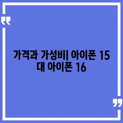 아이폰 15 vs 아이폰 16 | 주요 사양 비교표