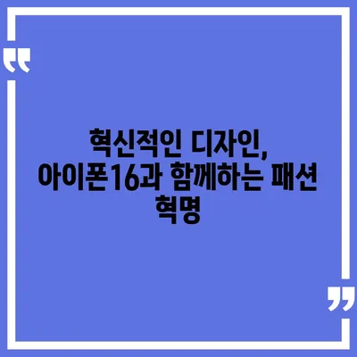 아이폰16 | 패셔니스타를 위한 색상 혁명