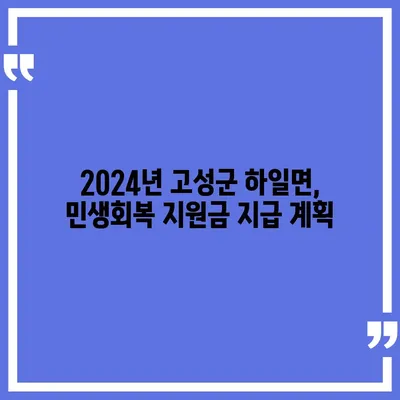 경상남도 고성군 하일면 민생회복지원금 | 신청 | 신청방법 | 대상 | 지급일 | 사용처 | 전국민 | 이재명 | 2024