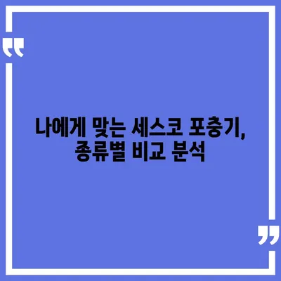 세스코 포충기, 효과적인 사용법 & 종류별 비교 가이드 | 해충 박멸, 실내 공기 질 개선