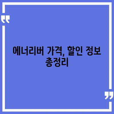 유한양행 에너리버 가격 비교분석 | 에너지 음료, 가격 정보, 최저가