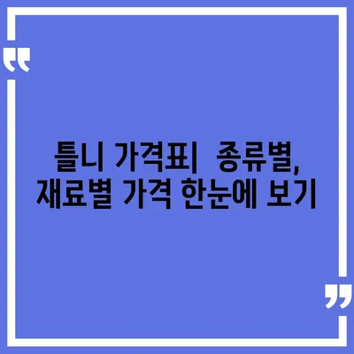 틀니 가격 알아보기| 종류별 가격 비교 & 궁금증 해결 | 틀니 가격, 틀니 종류, 틀니 비용, 틀니 가격표