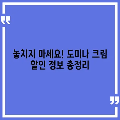 도미나 크림 가격 비교| 최저가 정보와 구매 가이드 | 도미나크림, 가격, 온라인 판매, 할인 정보, 쇼핑 팁