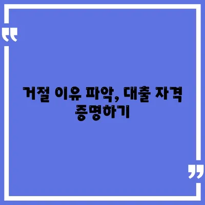 거절 이유 파악, 대출 자격 증명하기