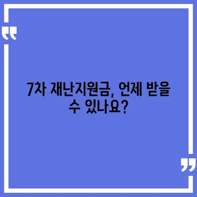 7차 재난지원금 신청 및 지급 안내 | 지급 대상, 신청 방법, 문의처 총정리